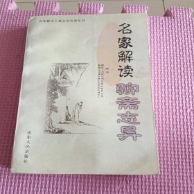 名家解读《聊斋志异》