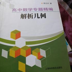 智立方中学生辅导丛书·高中数学专题精编：解析几何