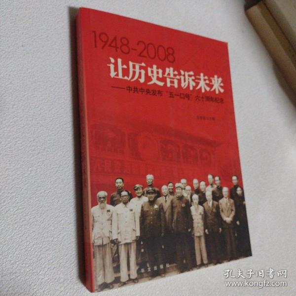 让历史告诉未来:中共中央发布“五一口号”六十周年纪念:1948-2008