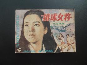排球女将连环画