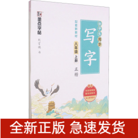初中生同步写字 8年级 上册
