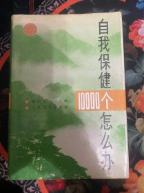 自我保健10000个怎么办?