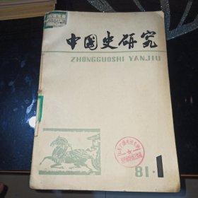 中国史研究1981年1~4期全年，合订