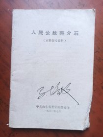 人民公敌蒋介石（宣传参考资料）