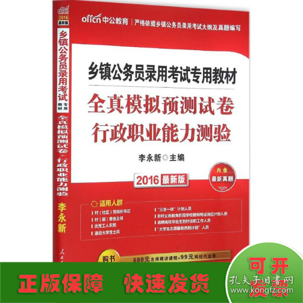 中公版·2015乡镇公务员录用考试专用教材：全真模拟预测试卷行政职业能力测验（新版）