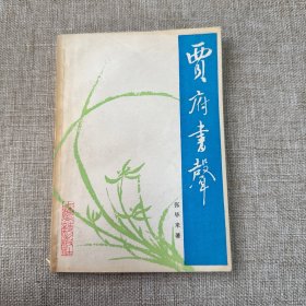 贾府书声 张毕来签名本（见字如晤）