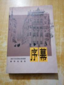 序幕（新华版）