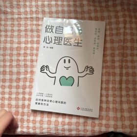 做自己的心理医生 心里健康 自我诊断 自我救助 认知觉醒书籍自我认知深度改变思维刻意练习 认知觉醒