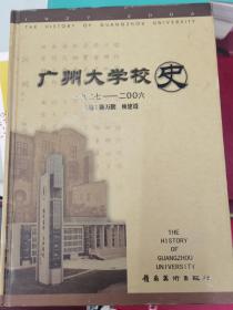 广州大学校史