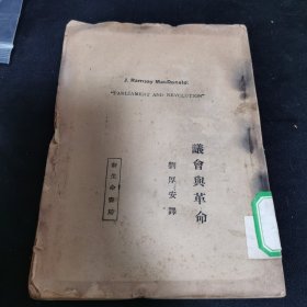 议会与革命-刘厚安译-民国新生命书局1931年出版