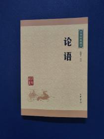 中华经典藏书 论语（升级版）