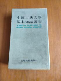 中国古典文学基本知识丛书，六本合售