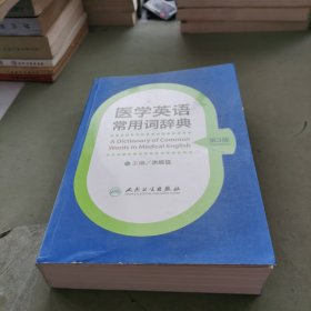 医学英语常用词辞典（第3版）