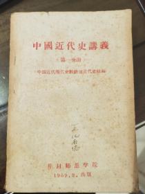 中国近代史讲义 （第一分册）  H