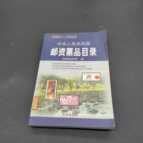 中华人民共和国邮资票品目录（2001-2002）