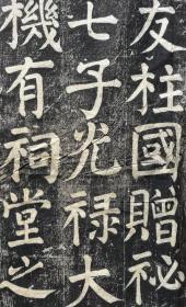 颜真卿家庙碑拓片一张