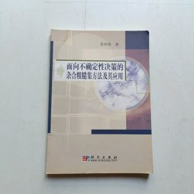 面向不确定性决策的杂合粗糙集方法及其应用