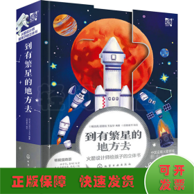 到有繁星的地方去 火箭设计师给孩子的立体书