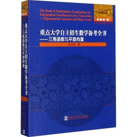 正版 重点大学自主招生数学备考全书——三角函数与平面向量 甘志国 9787560385877