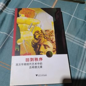 回到秩序：西方早期现代艺术中的古希腊元素