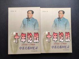 十年论战（上下）：1956-1966中苏关系回忆录