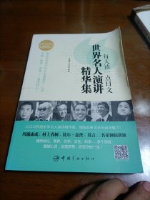 每天读一点日文：世界名人演讲精华集