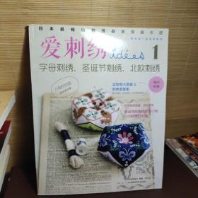 爱刺绣1：字母刺绣、圣诞节刺绣、北欧刺绣