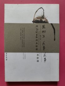 万物生·花事：南fang的私房水彩课