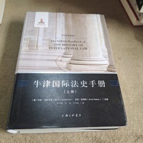 牛湕国际法史手册(上册)