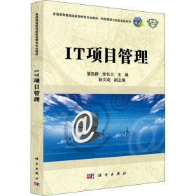 正版新书 IT项目管理 綦良群，李长云主编 9787030313188