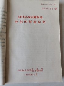 老种子（66）水稻（19）《水稻栽培》河南（二）n15：河南农科院作物所信阳水稻研究所《伊川县改河滩荒地种稻》《1964年淮北地区确山汝南两县稻改工作》《麦茬稻基肥农家肥料种类与施肥量》《新县八里公社长岗大队双季稻示范总结》《新县水稻高产经验》《1964年水稻磷肥试验示范总结》《1965年基点双季稻示范总结》《1965年基点水稻生产工作经验总结》《北方种植双季稻经验》《春稻深耕与水稻增产》，看描述