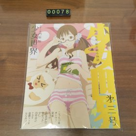 日文 画集 少女世界 第三号 插画画册