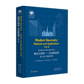 俄罗斯数学经典：现代几何学——方法和应用  第3卷