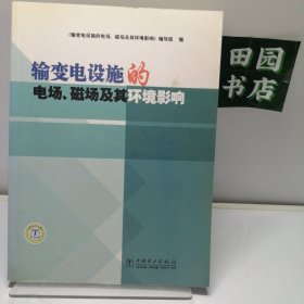 输变电设施的电场、磁场及其环境影响