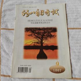 河北自学考试1997年第9期   95品