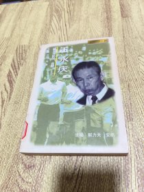 塑胶大王:王永庆 决策变化全书