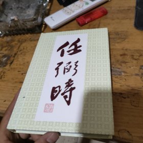 任弼时画册 带签名