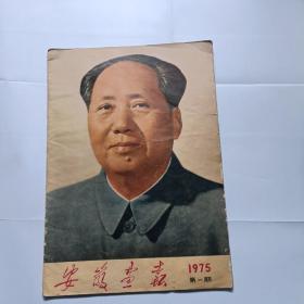 安徽画报，1975年，第一期