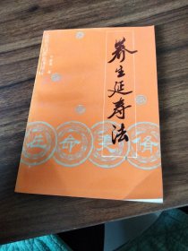 养生延寿法