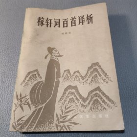 稼轩词百首译析