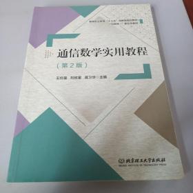 通信数学实用教程（第2版）