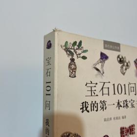 宝石101问 我的第一本珠宝书（一版一印）