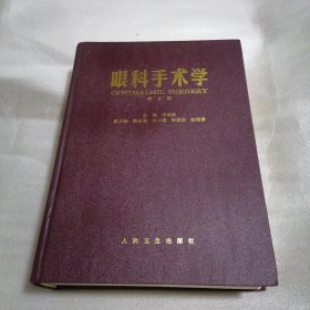 眼科手術學 第二版