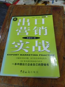 出口营销实战