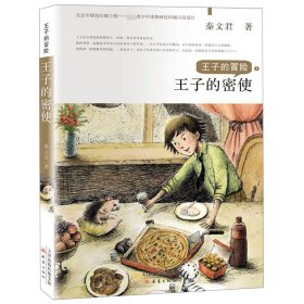 王子的冒险——王子的密使