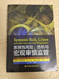 系统性风险、危机与宏观审慎监管