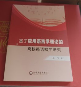 基于应用语言学理论的高校英语教学研究