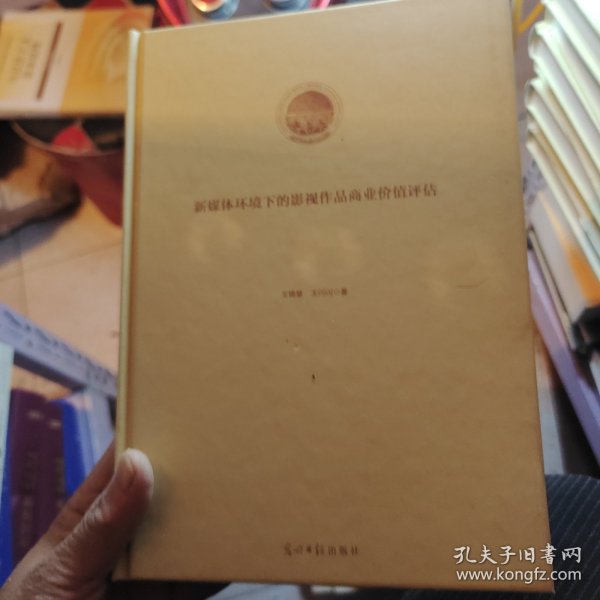 新媒体环境下的影视作品商业价值评估（精装）