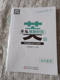 学魁解题妙招 初中英语 阅读选择