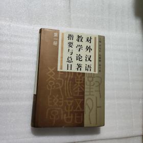 对外汉语教学论著指要与总目（第1册）